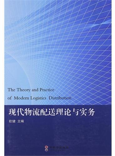 现代物流配送理论与实务