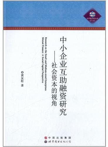 中小企业互助融资研究——社会资本的视角