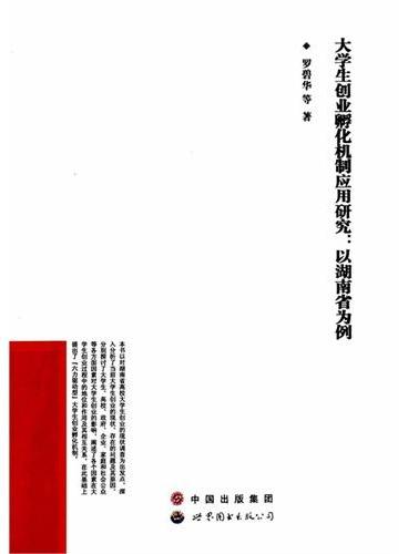 大学生创业孵化机制应用研究——以湖南省为例