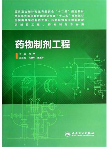 药物制剂工程（本科制药工程、药物制剂专业）