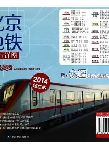 指路者—北京地铁出行详图（2014年最新版）