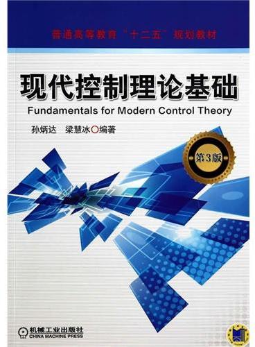 现代控制理论基础（第3版，普通高等教育“十二五”规划教材）