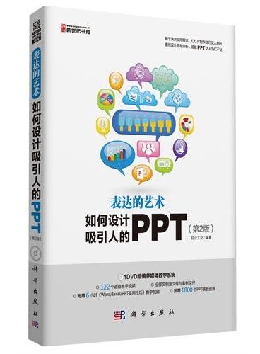 表达的艺术-如何设计吸引人的PPT（第2版）（DVD）