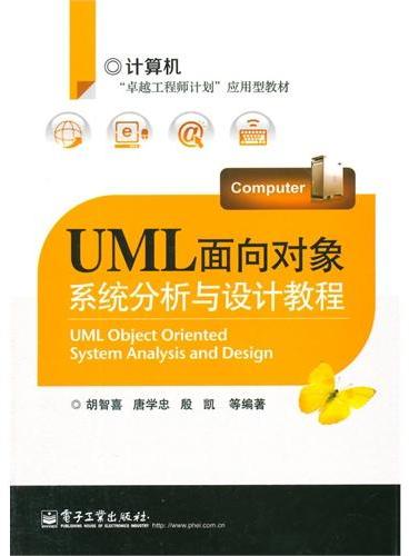 UML面向对象系统分析与设计教程