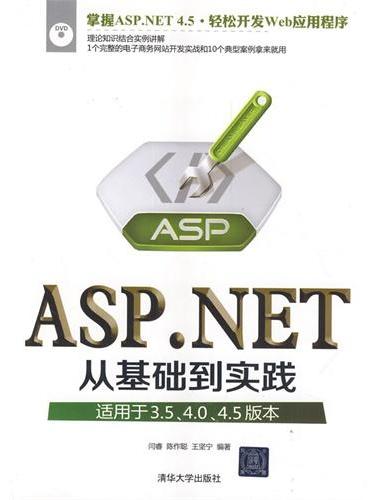 ASP.NET从基础到实践（适用于3.5、4.0、4.5版本）（配光盘）
