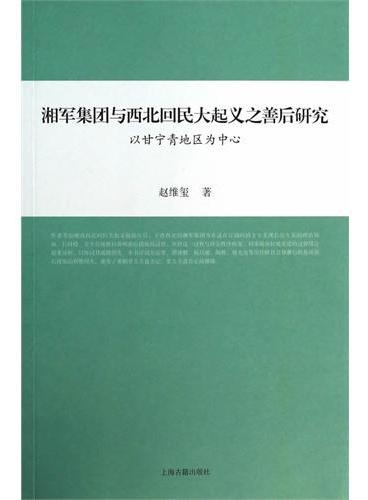 湘军集团与西北回民大起义之善后研究--以甘宁青地区为中心