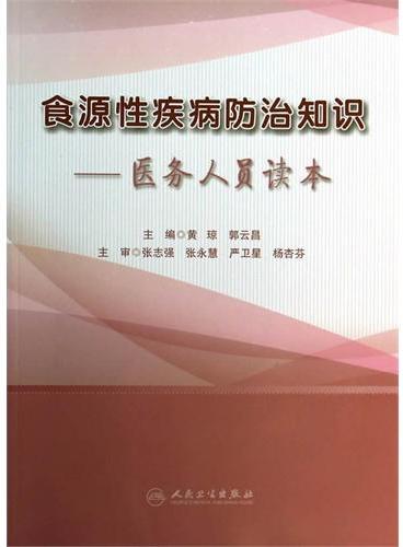 食源性疾病防治知识——医务人员读本