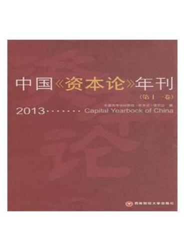 中国《资本论》年刊（第十一卷）