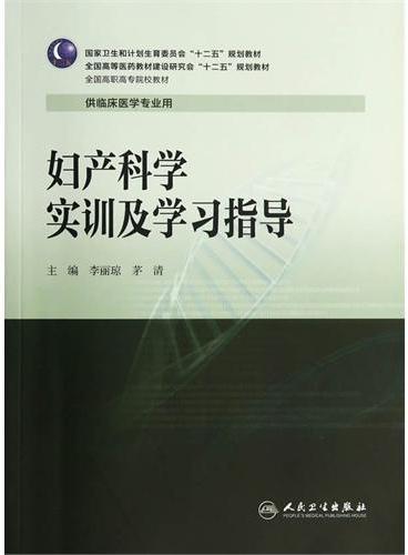 妇产科学实训及学习指导（高专临床配教）