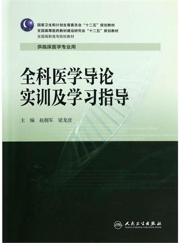 全科医学导论实训及学习指导（高专临床配教）