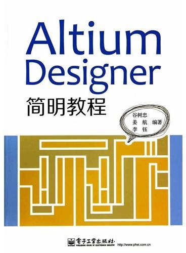 Altium Designer 简明教程