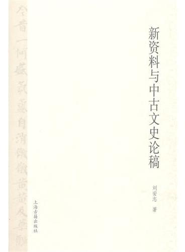 新资料与中古文史论稿