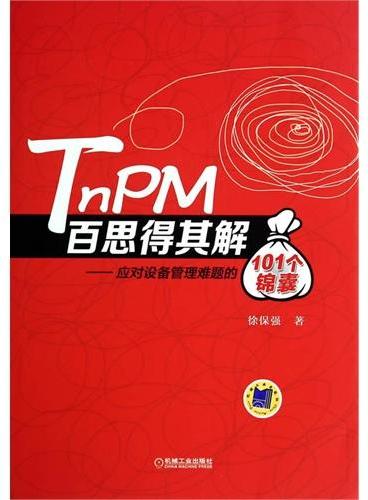 TnPM百思得其解·应对设备管理难题的101个锦囊