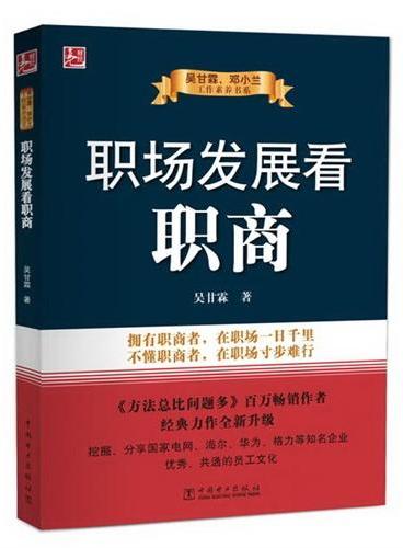 吴甘霖、邓小兰工作素养书系 职场发展看职商