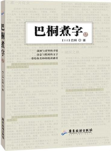 巴桐煮字2（潇洒与睿智的才情，诗意与精致的文字，带给你美妙的悦读感受。）