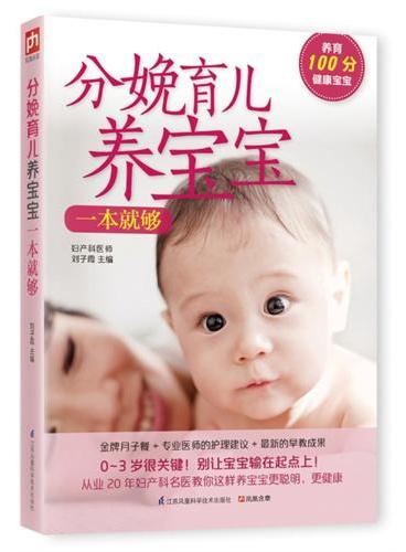 分娩育儿养宝宝一本就够（妇产科医师全力指导亲密育儿百科，0—3岁，婴幼儿健康生活指南）