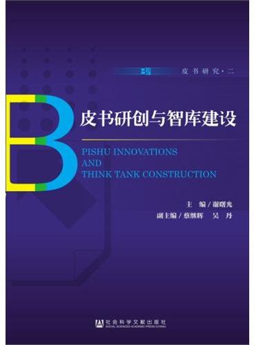 皮书研创与智库建设