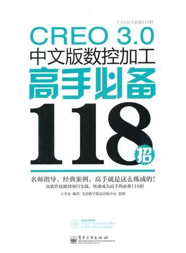CREO 3.0中文版数控加工高手必备118招（含DVD光盘1张）