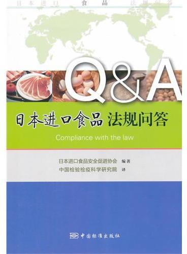 日本进口食品法规问答