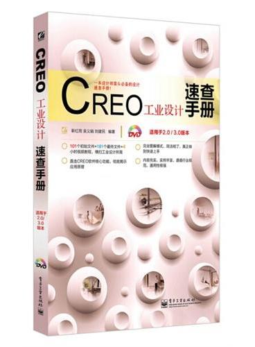 CREO工业设计速查手册（适用于2.0/3.0版本）（含DVD光盘1张）