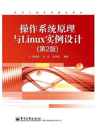操作系统原理与Linux实例设计（第2版）