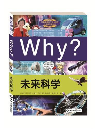 WHY?未来科学