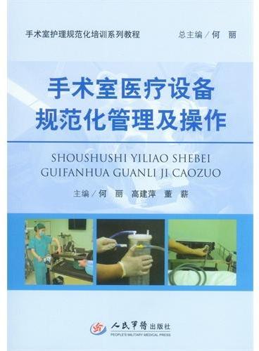 手术室医疗设备规范化管理及操作.手术室护理规范化培训系列教程