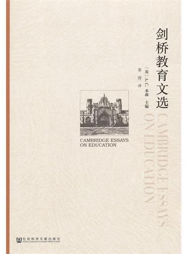 剑桥教育文选（Cambridge Essays on Education）