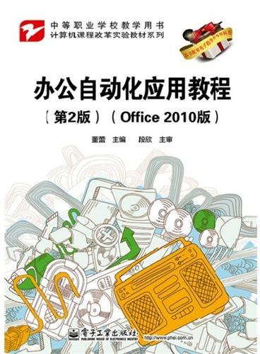 办公自动化应用教程（第2版）（Office 2010版）