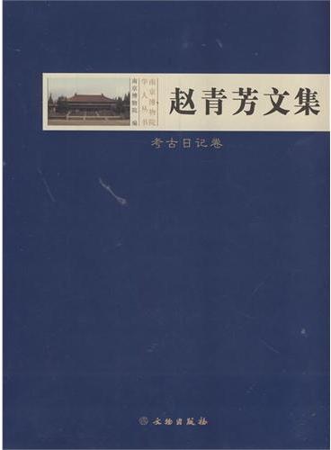 赵青芳文集·考古日记卷（精）