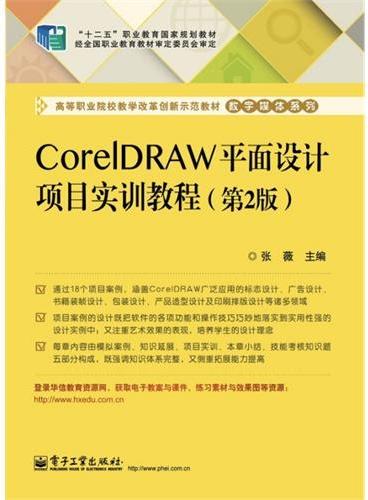 CorelDRAW平面设计项目实训教程（第2版）