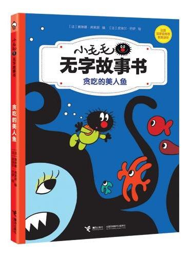 “小毛毛无字故事书”系列《贪吃的美人鱼》（法国国家级推荐教育读物，中法建交50周年特别推荐图书。无字比有字更有故事，过程