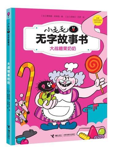 “小毛毛无字故事书”系列《大战糖果奶奶》（法国国家级推荐教育读物，中法建交50周年特别推荐图书。无字比有字更有故事，过程