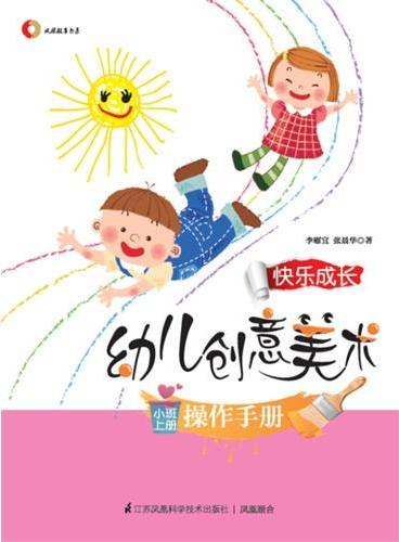 李慰宜著 快乐成长 幼儿创意美术 小班上册 操作手册