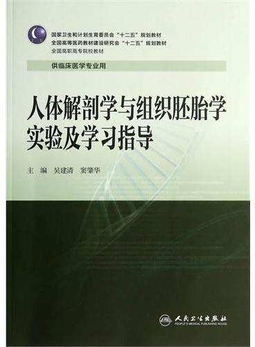 人体解剖学与组织胚胎学实验及学习指导（高专临床配教）