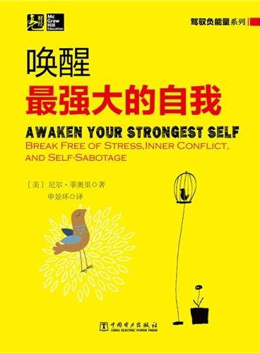 驾驭负能量系列：唤醒最强大的自我（美国著名心理学家教你如何正确认识并积极应对负面因素，真正实现充满正能量的人生）