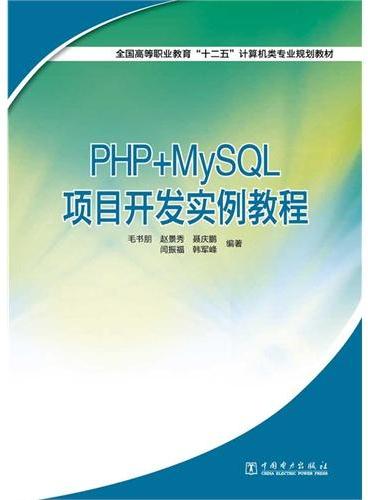 全国高等职业教育“十二五”计算机类专业规划教材 PHP+MySQL项目开发实例教程