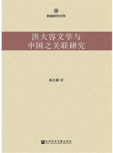 洪大容文学与中国之关联研究