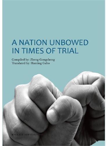 多难兴邦（英文）A Nation Unbowed in Times of Trial