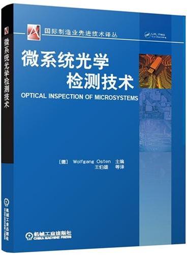 微系统光学检测技术（国际机械工程先进技术译丛）