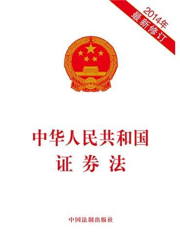 中华人民共和国证券法（2014年最新修订）