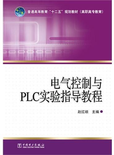 普通高等教育“十二五”规划教材（高职高专教育）  电气控制与PLC实验指导教程
