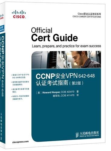 CCNP安全VPN 642-648认证考试指南（第2版）