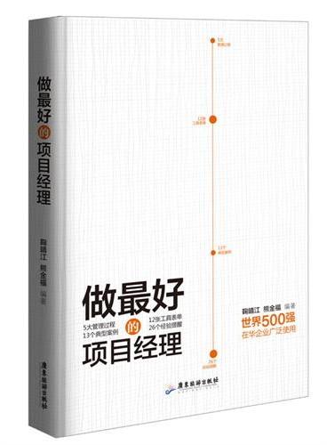 做最好的项目经理（世界500强在华企业广泛使用，5大管理过程、12张工具表单、13个经典案例、26个经验提醒。）