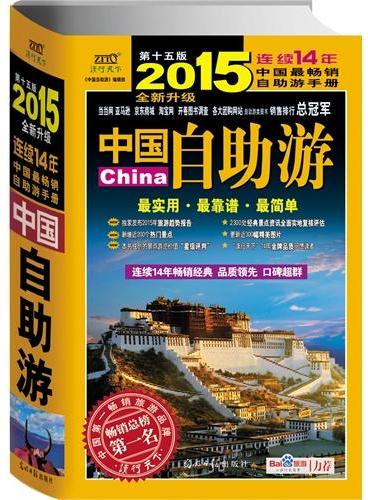 中国自助游（2015全新升级版）（随书附赠精美明信片）