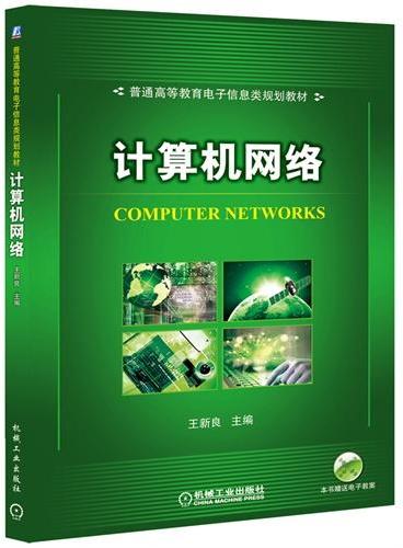 计算机网络（普通高等教育电子信息类规划教材）