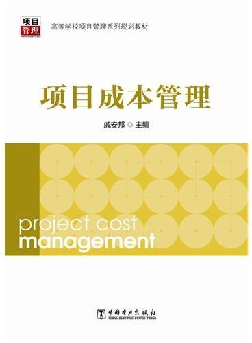 高等学校项目管理系列规划教材：项目成本管理