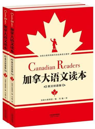 加拿大语文读本（英汉双语版）（套装上下册）