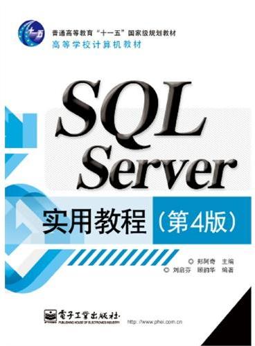 SQL Server实用教程（第4版）