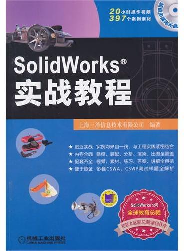 SolidWorks实战教程
